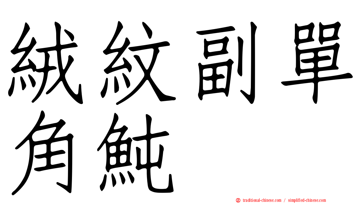 絨紋副單角魨