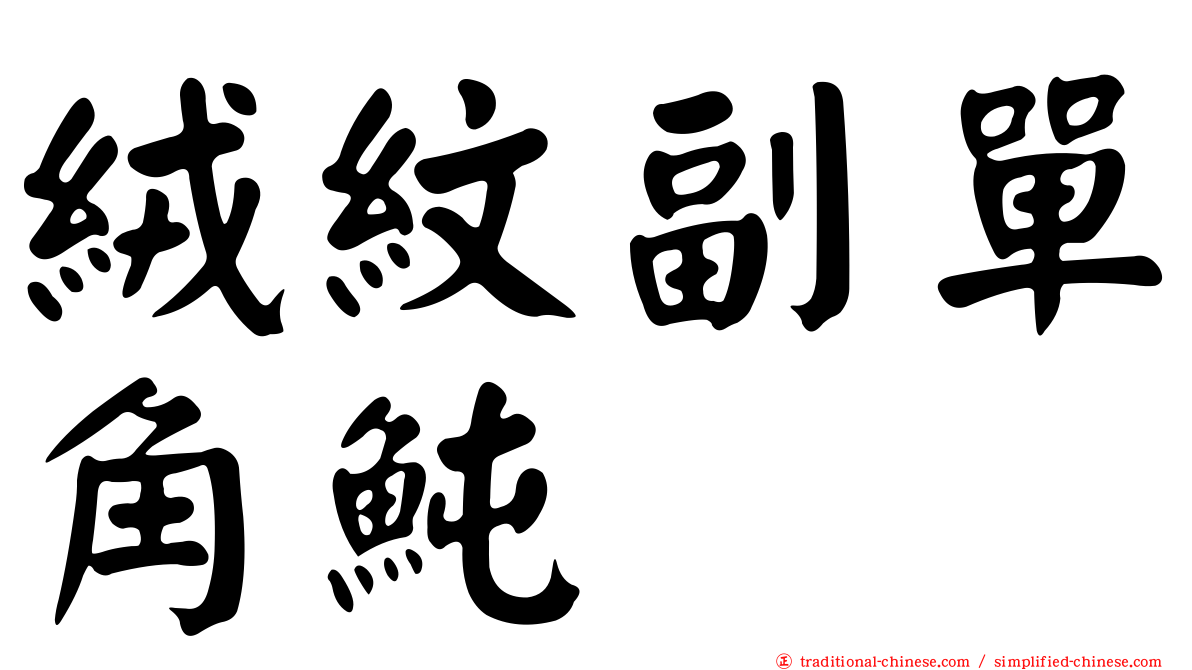 絨紋副單角魨