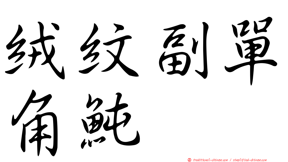 絨紋副單角魨