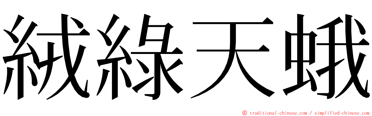 絨綠天蛾 ming font