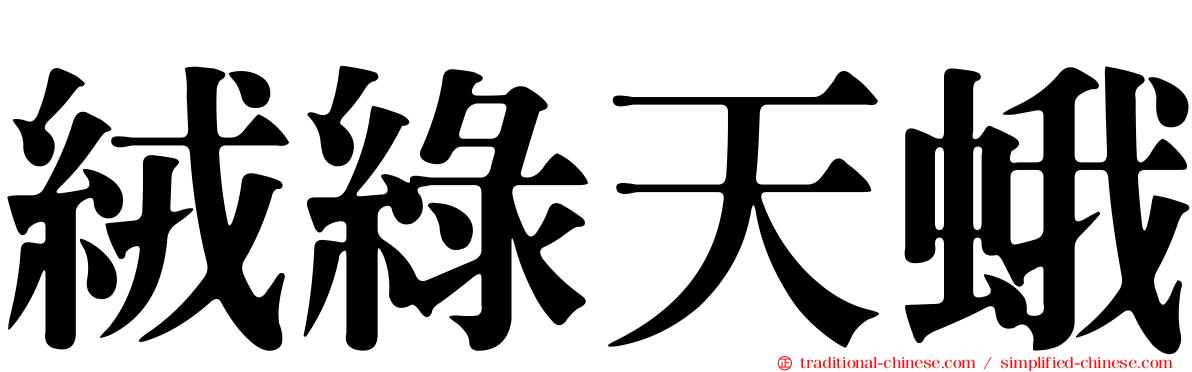 絨綠天蛾