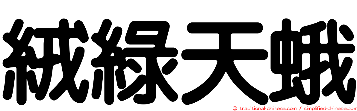 絨綠天蛾
