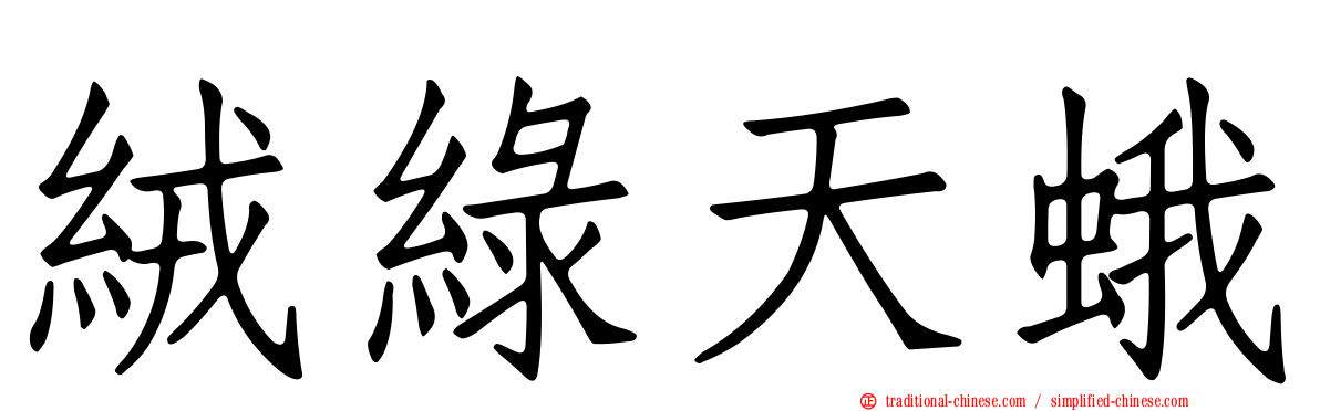 絨綠天蛾