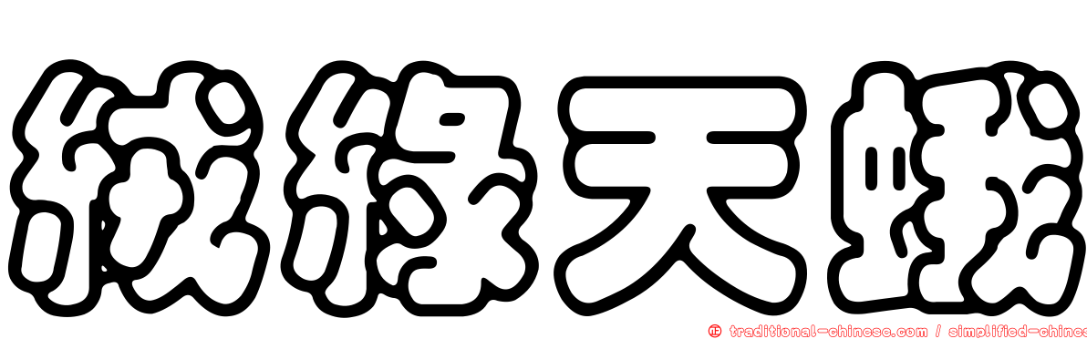 絨綠天蛾
