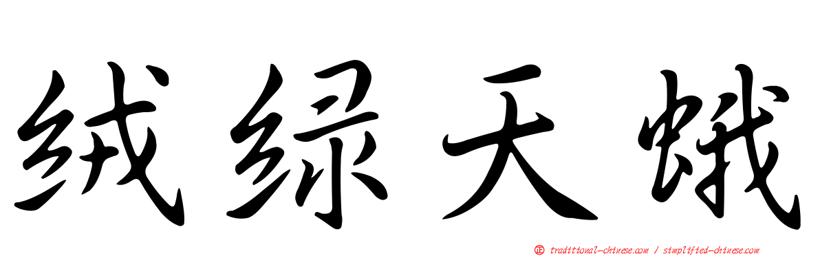 絨綠天蛾