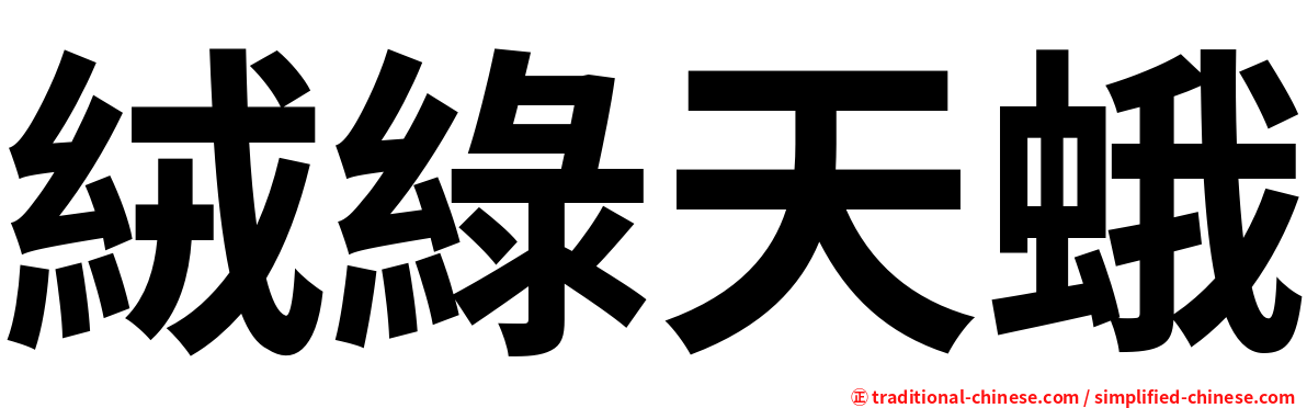 絨綠天蛾