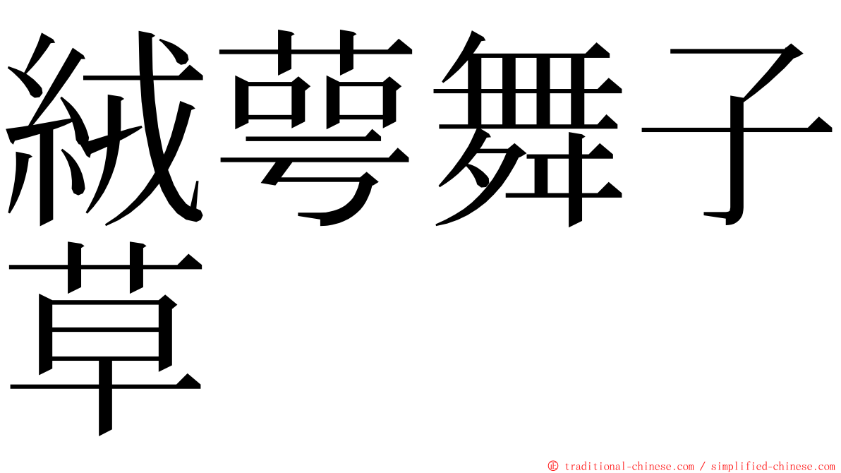 絨萼舞子草 ming font