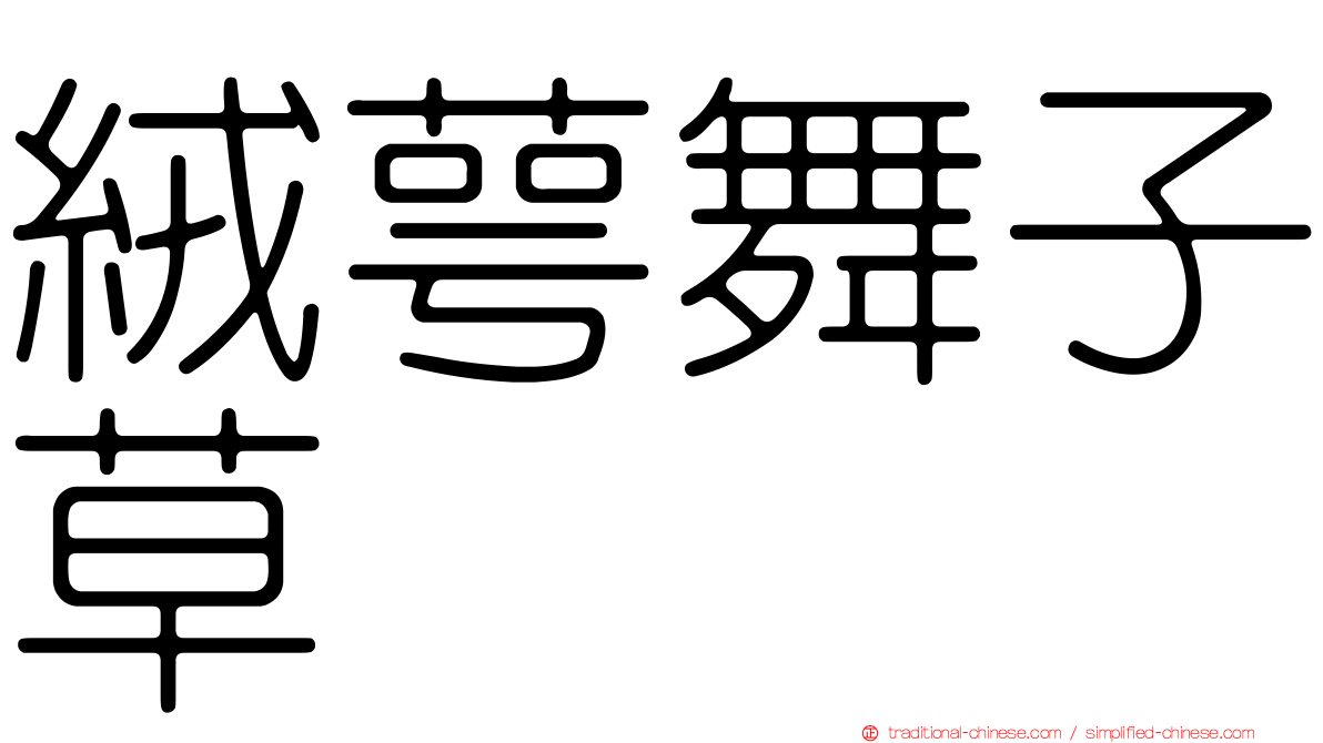 絨萼舞子草