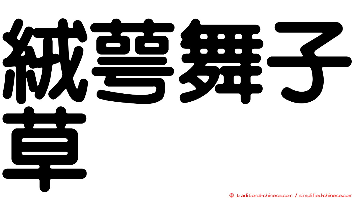 絨萼舞子草