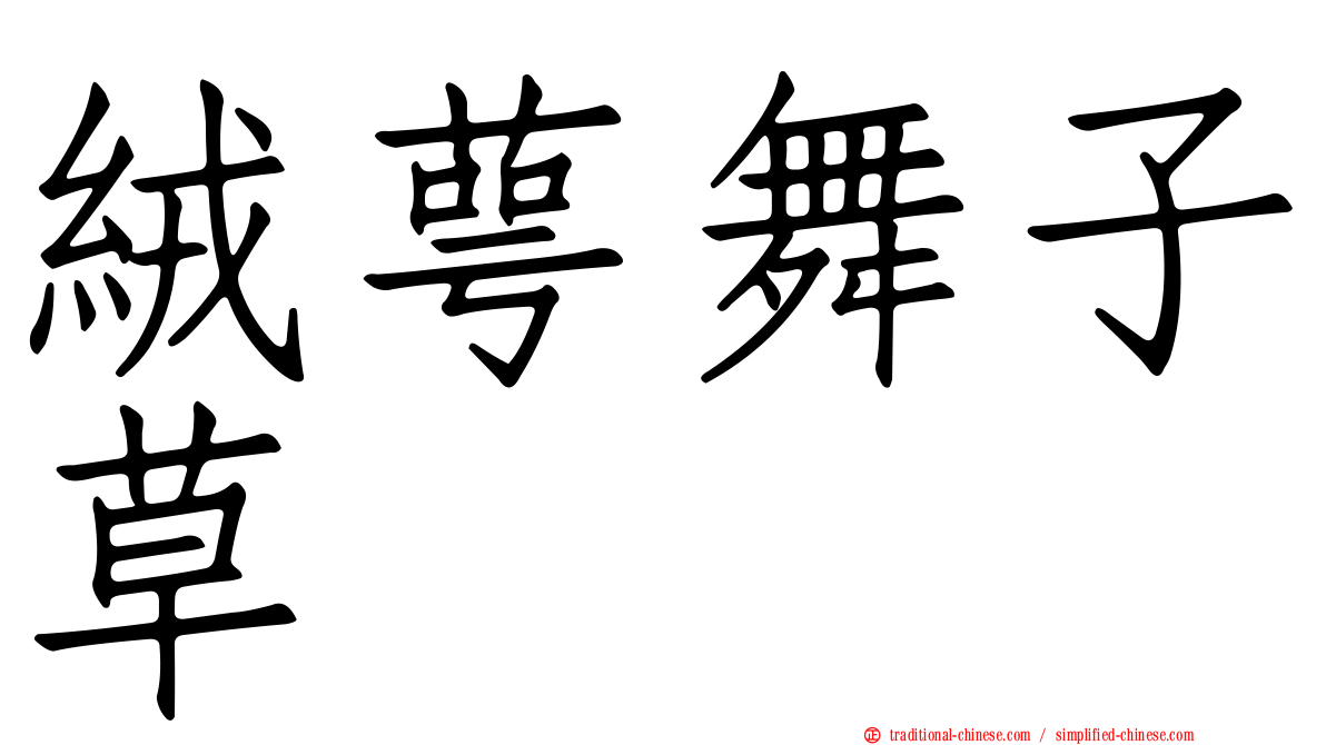 絨萼舞子草