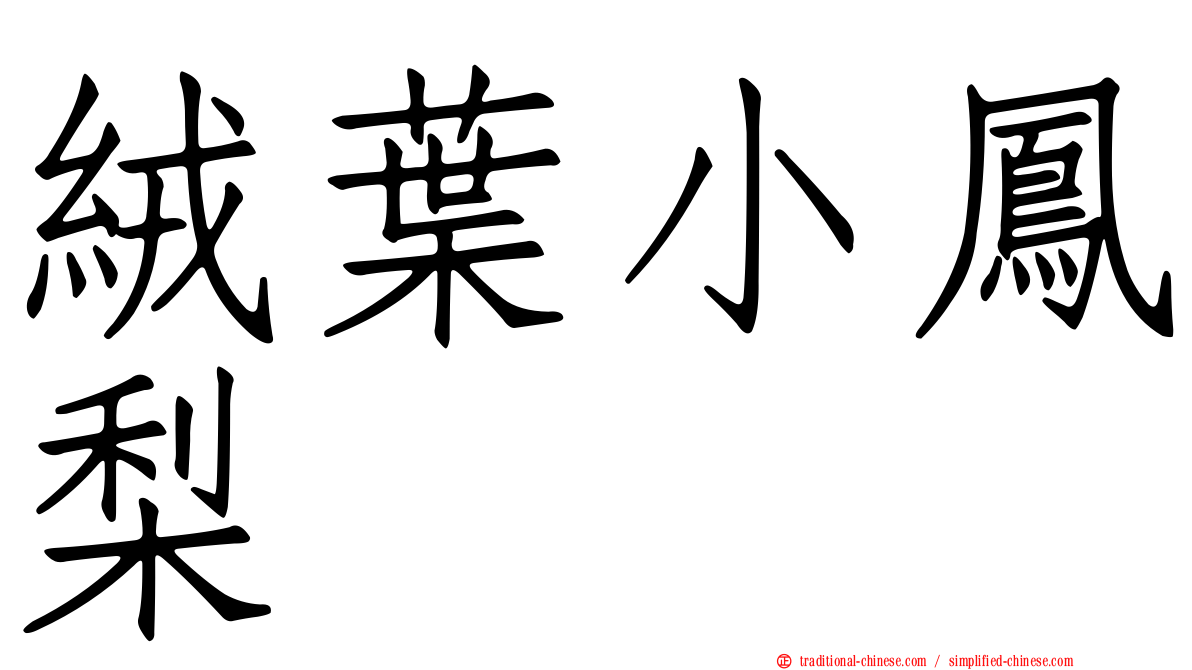 絨葉小鳳梨