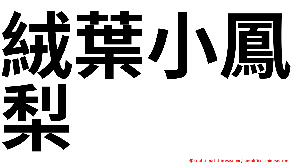 絨葉小鳳梨