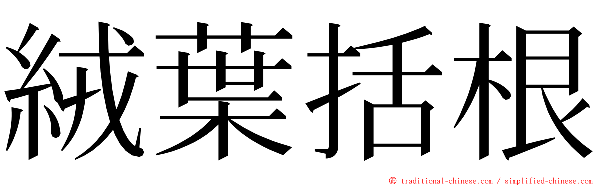 絨葉括根 ming font