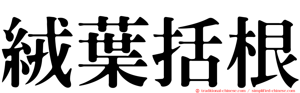 絨葉括根