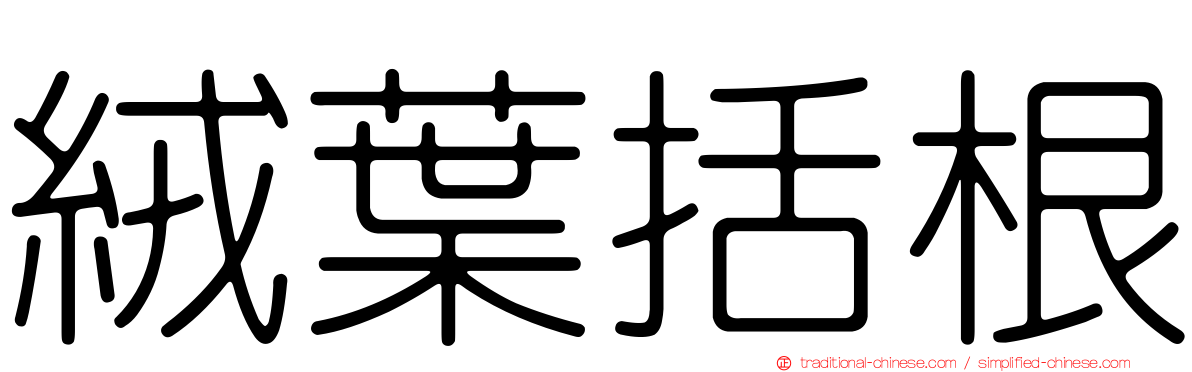 絨葉括根