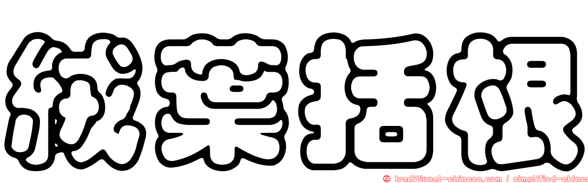 絨葉括根