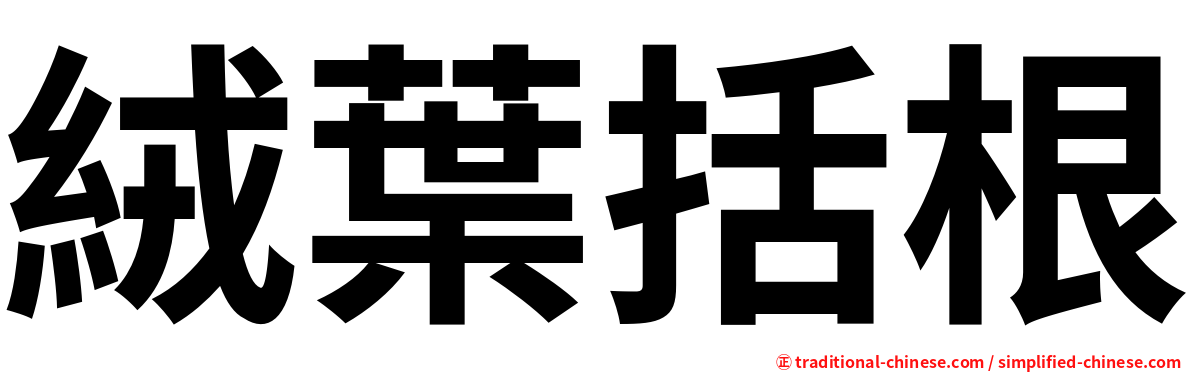 絨葉括根
