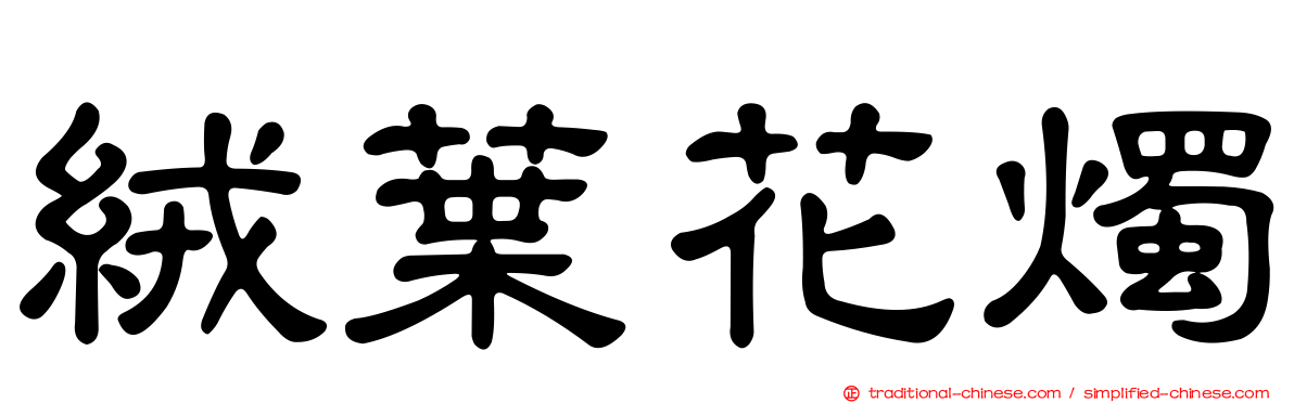 絨葉花燭
