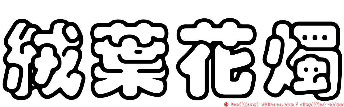 絨葉花燭