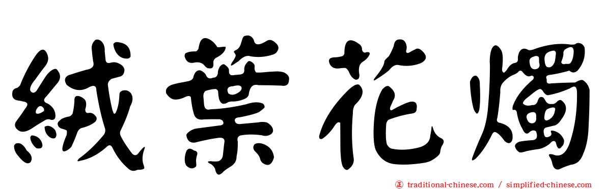 絨葉花燭