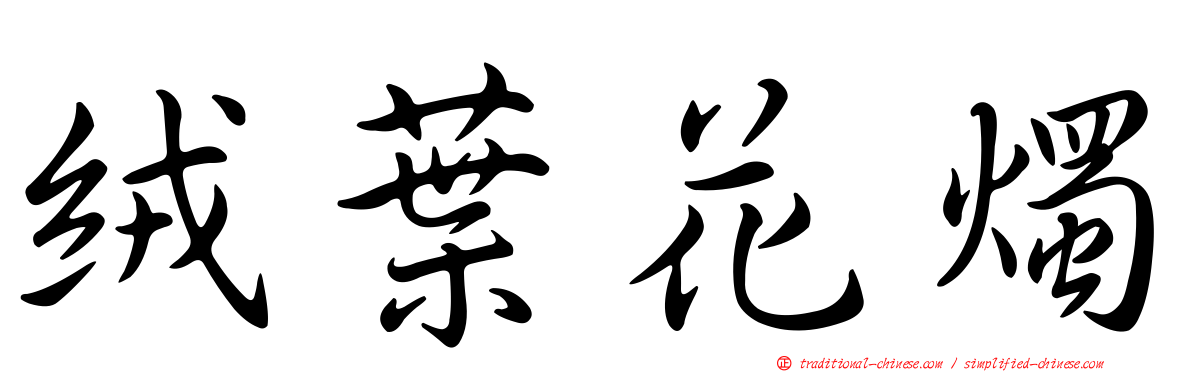 絨葉花燭