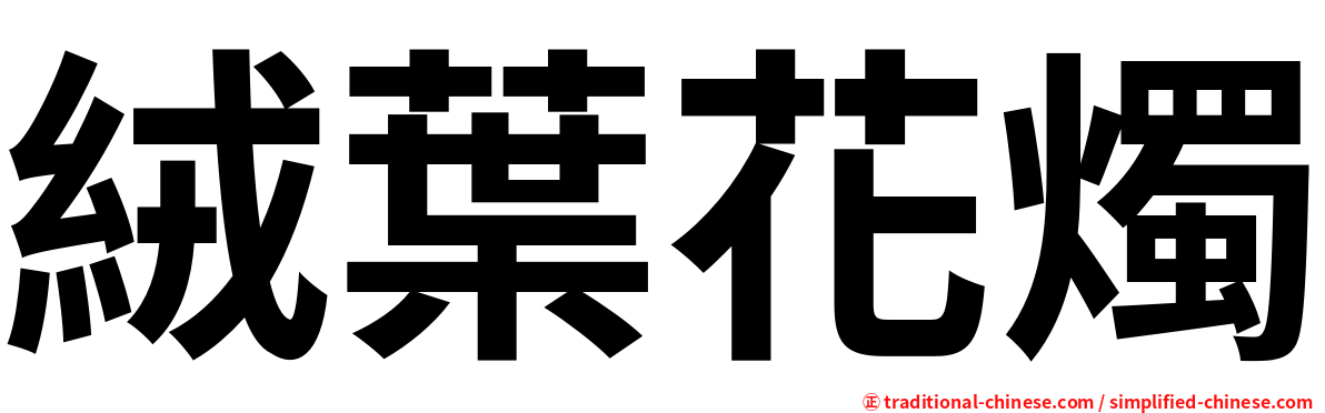 絨葉花燭