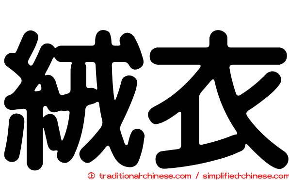 絨衣