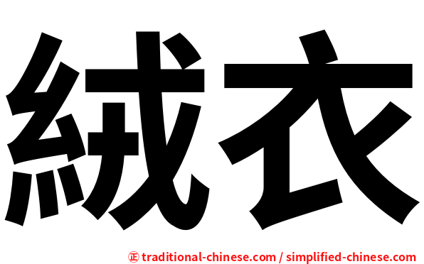 絨衣