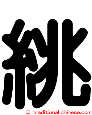 絩