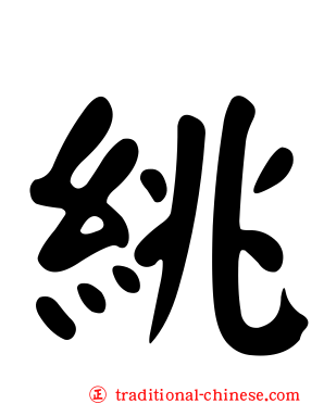 絩
