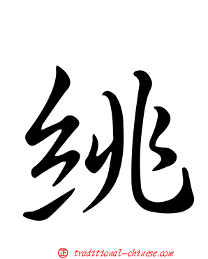 絩