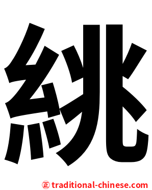 絩
