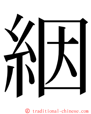 絪 ming font