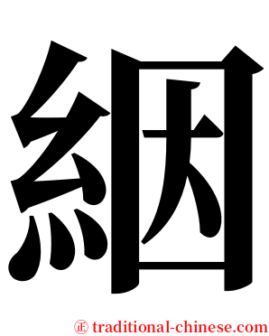 絪 serif font
