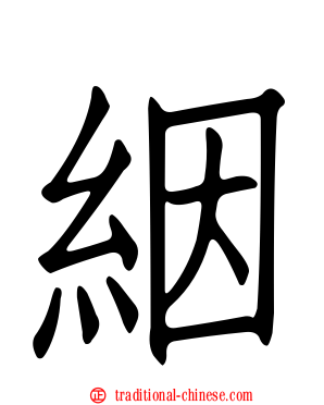 絪