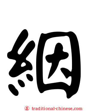 絪
