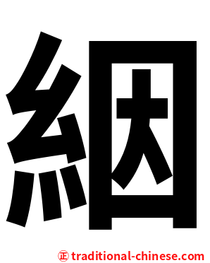 絪