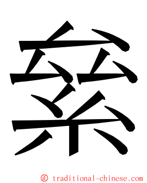 絫 ming font