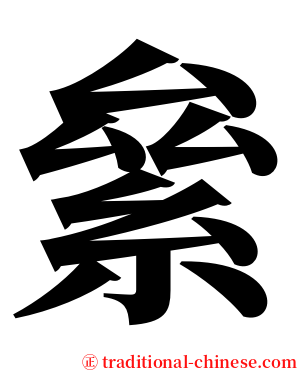 絫 serif font