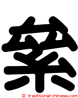 絫
