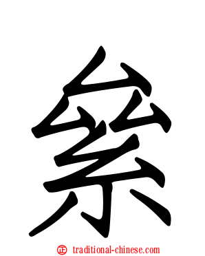 絫