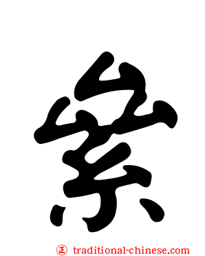 絫