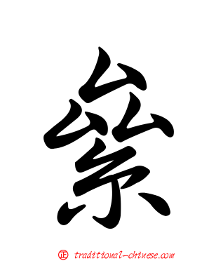 絫