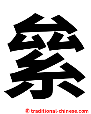 絫
