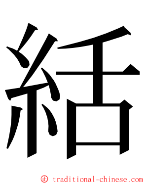絬 ming font
