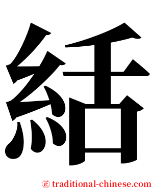 絬 serif font