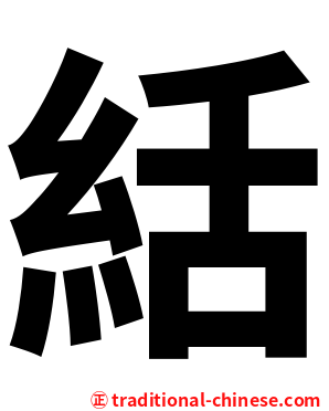 絬