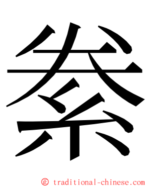 絭 ming font