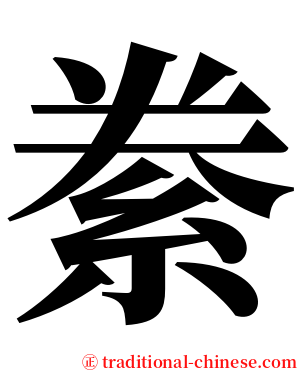 絭 serif font