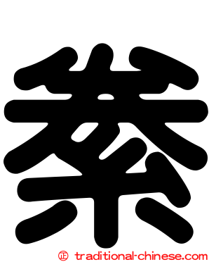 絭
